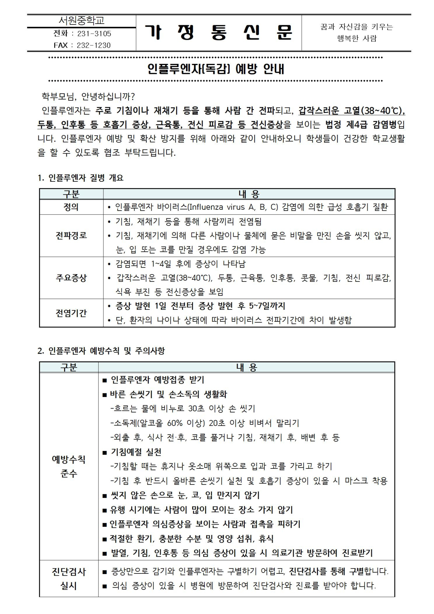 인플루엔자(독감) 예방 안내001