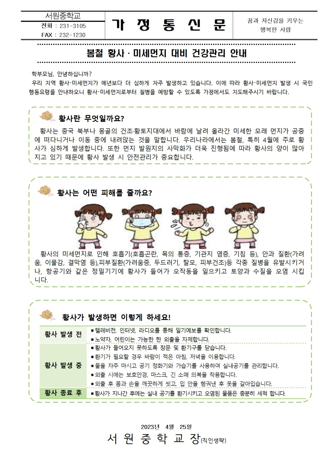 봄철 황사, 미세먼지 대비 건강관리 안내001