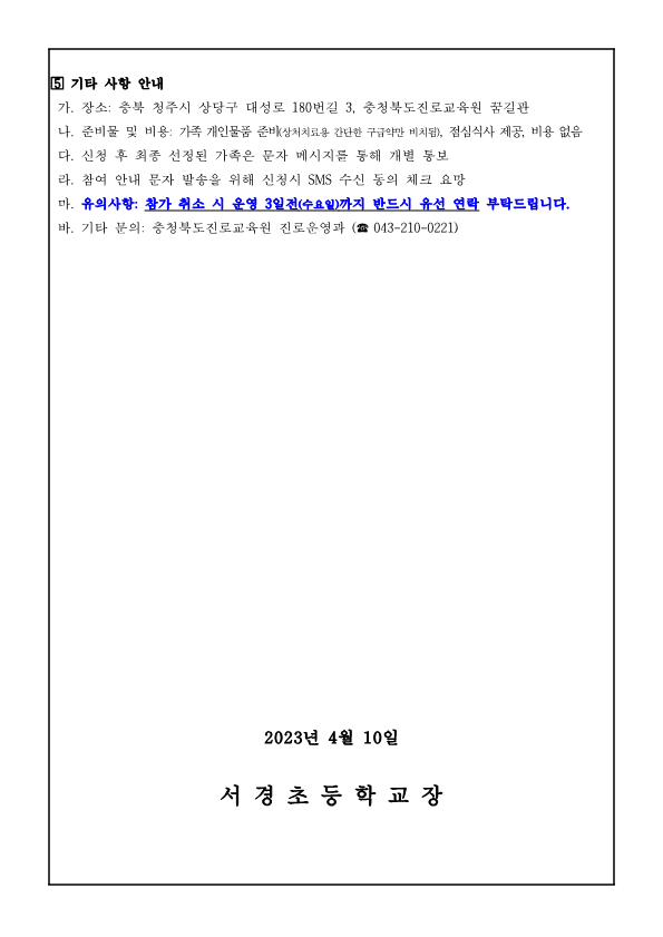 2023. 세대공감 행복가족 진로캠프 참여 신청 안내장_3
