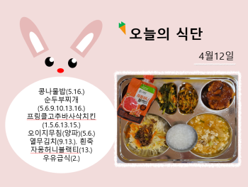 오늘의 식단 사진(2023.4.12).png