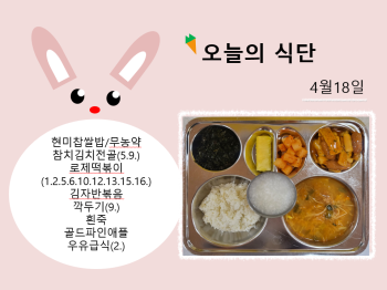 오늘의 식단 사진(2023.4.18).png