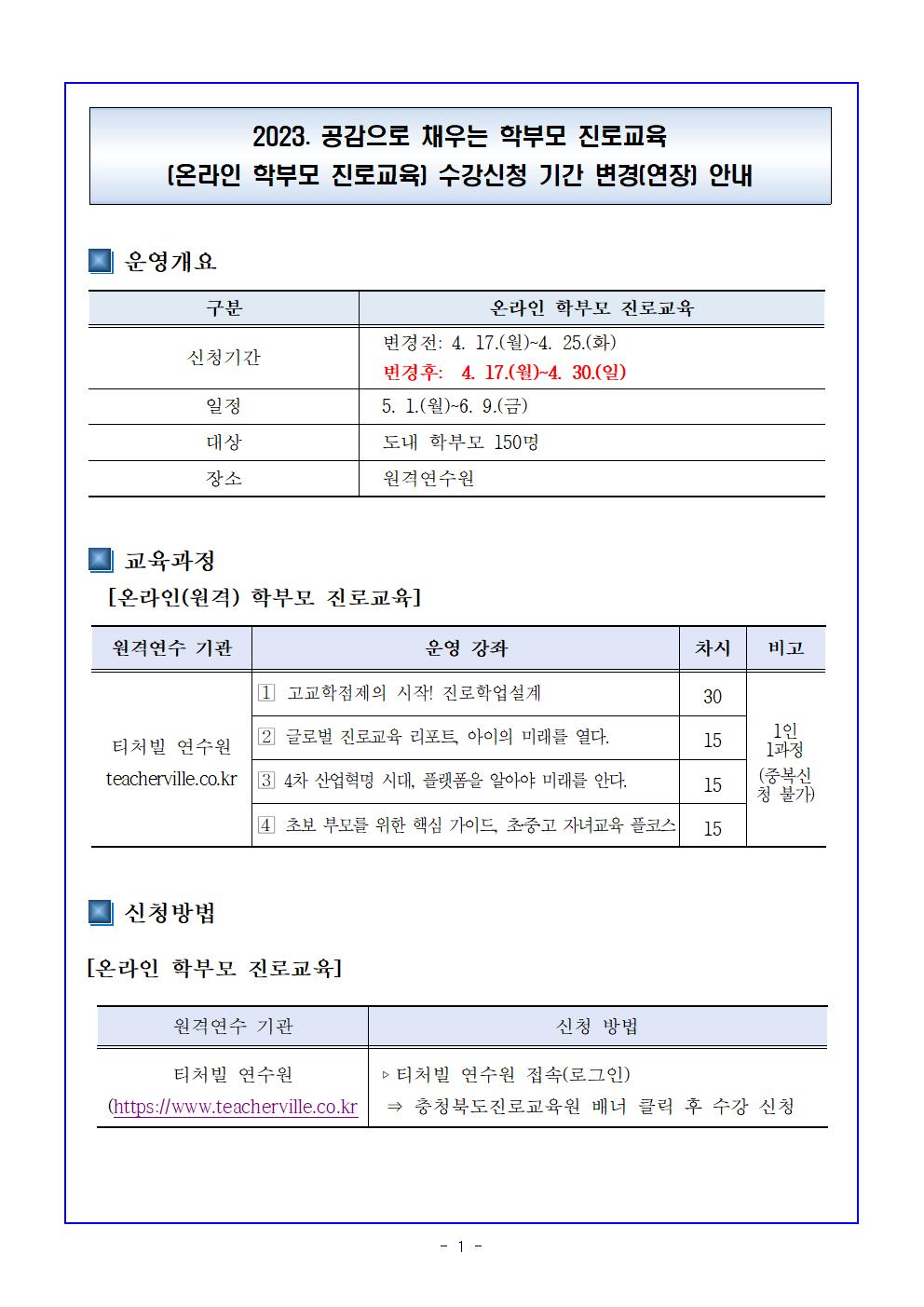 [청주성신학교-4068 (첨부) 충청북도진로교육원 진로기획과] 2023. 공감으로 채우는 학부모 진로교육(온라인 학부모 진로교육) 수강신청 기간 변경(연장) 안내001