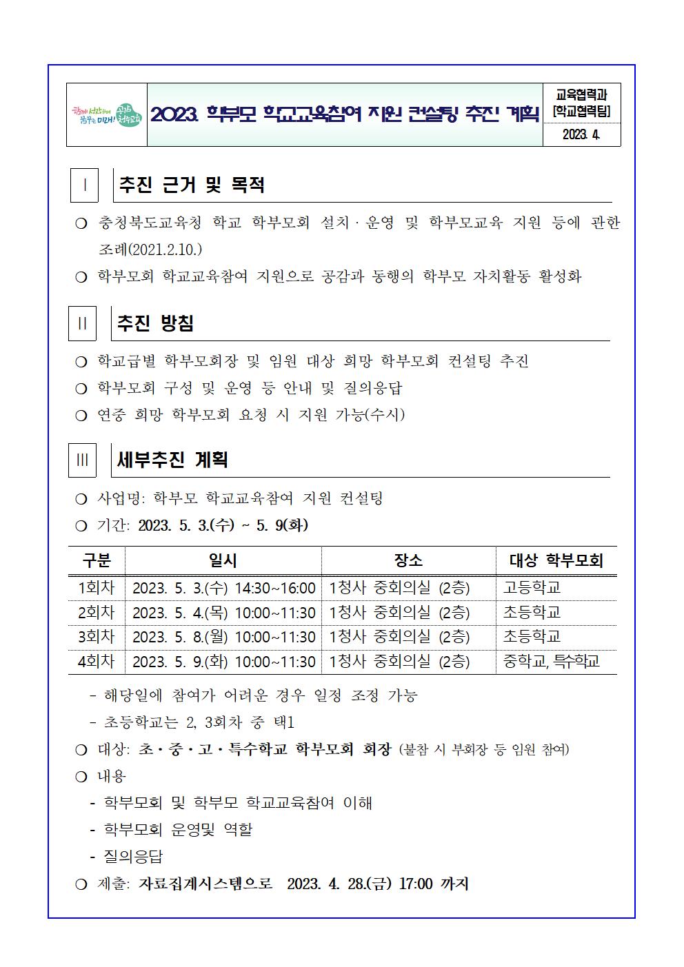 [청주성신학교-4117 (첨부) 충청북도청주교육지원청 교육협력과] 2023. 학부모 학교교육참여 지원 컨설팅 추진 계획_발송용001