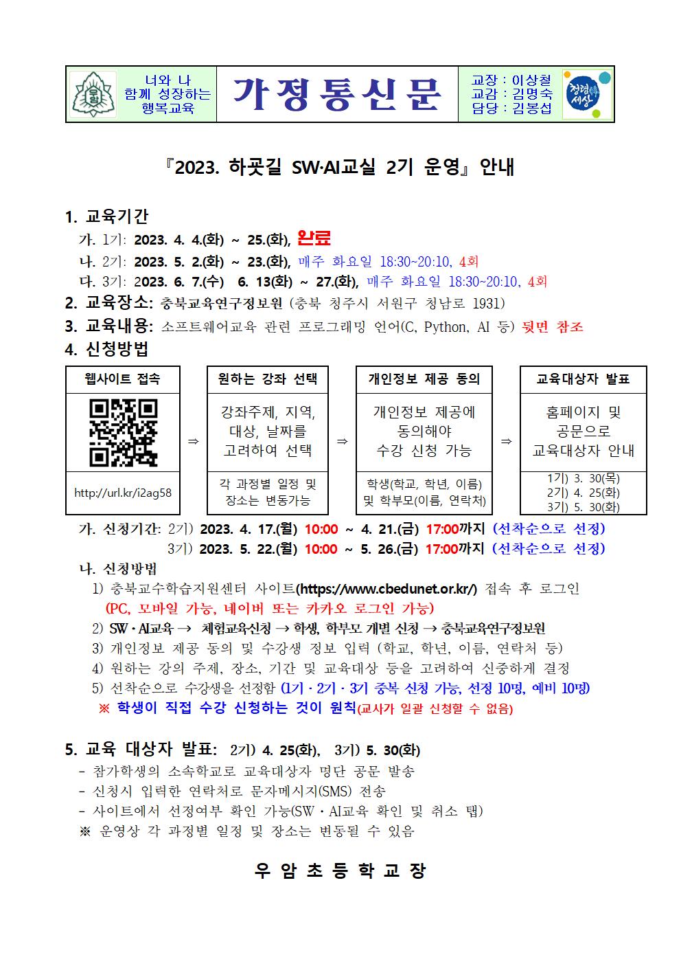 2023 하굣길 SW AI교실 2기 운영 안내001