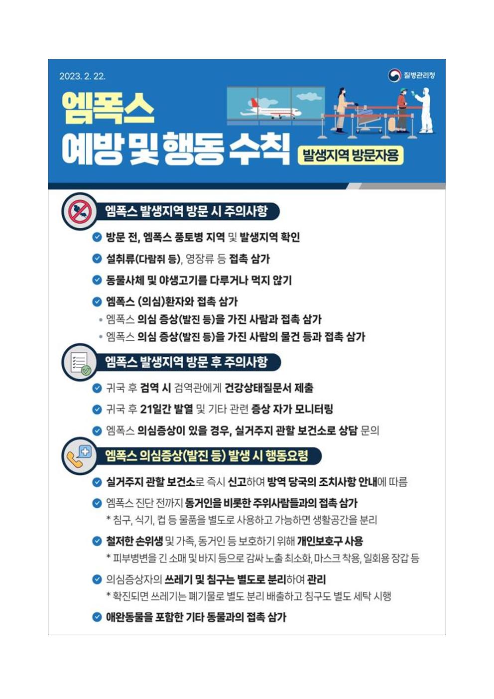 감염병(엠폭스) 위기경보 단계 상향 발령 안내 가정통신문003