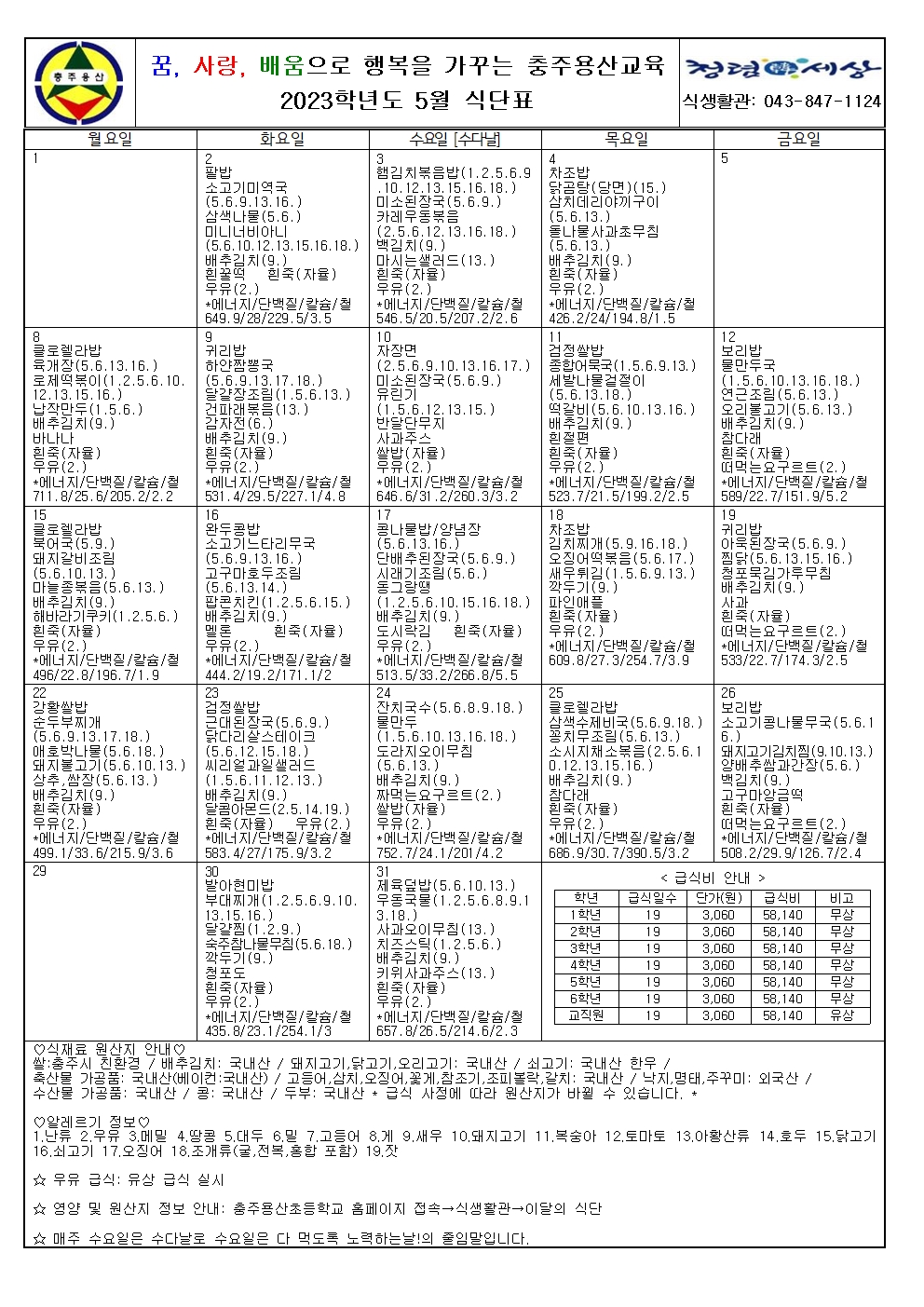 2023. 5월 식단표 및 영양소식지001