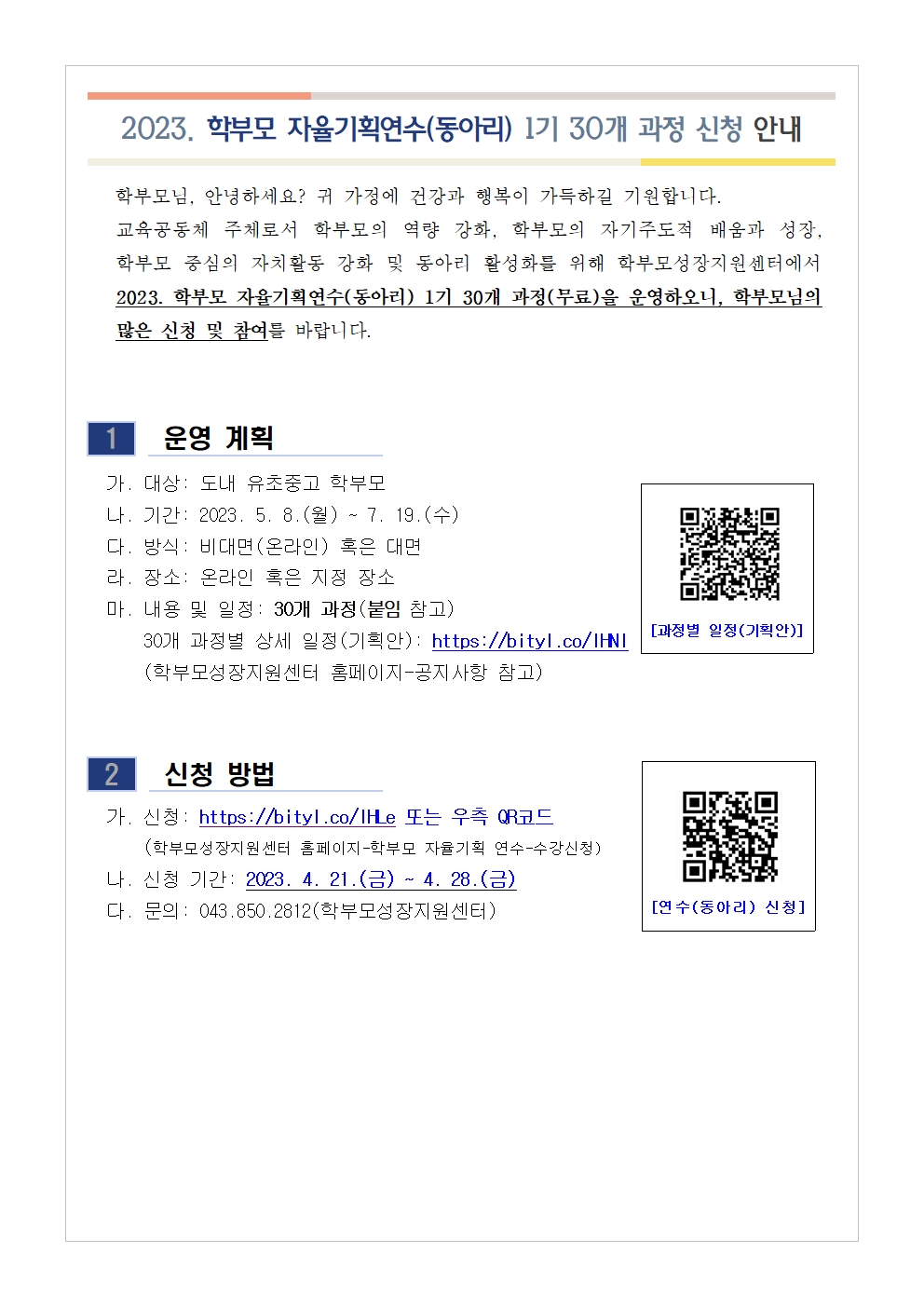 2023. 학부모 자율기획연수(동아리) 1기 과정(30개) 신청 안내001