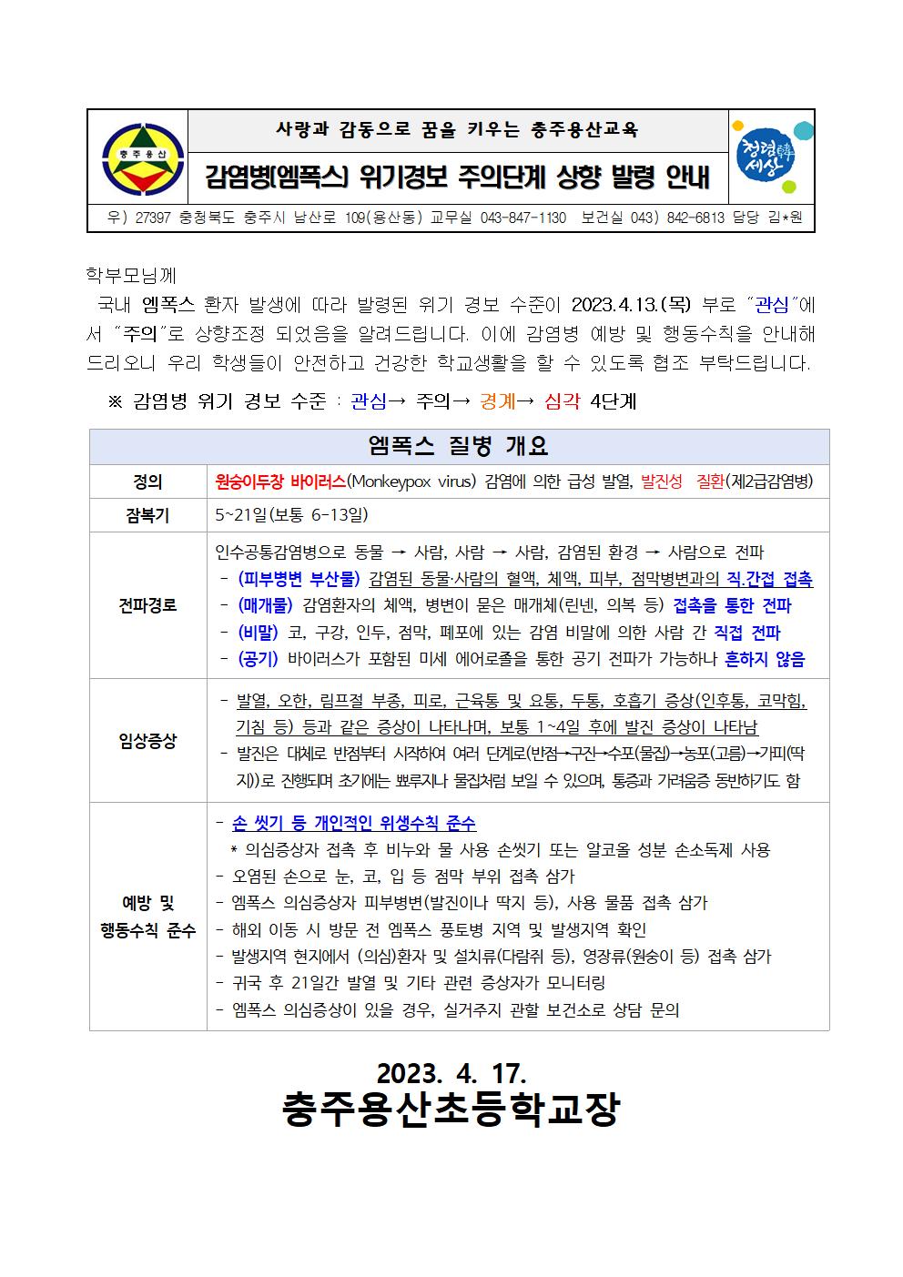 감염병(엠폭스) 위기경보 단계 상향 발령 안내 가정통신문001