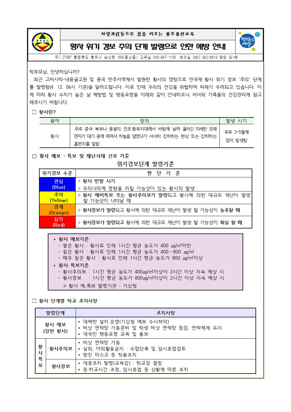 황사 위기 경보 주의 단계 발령으로 인한 예방 안내문001