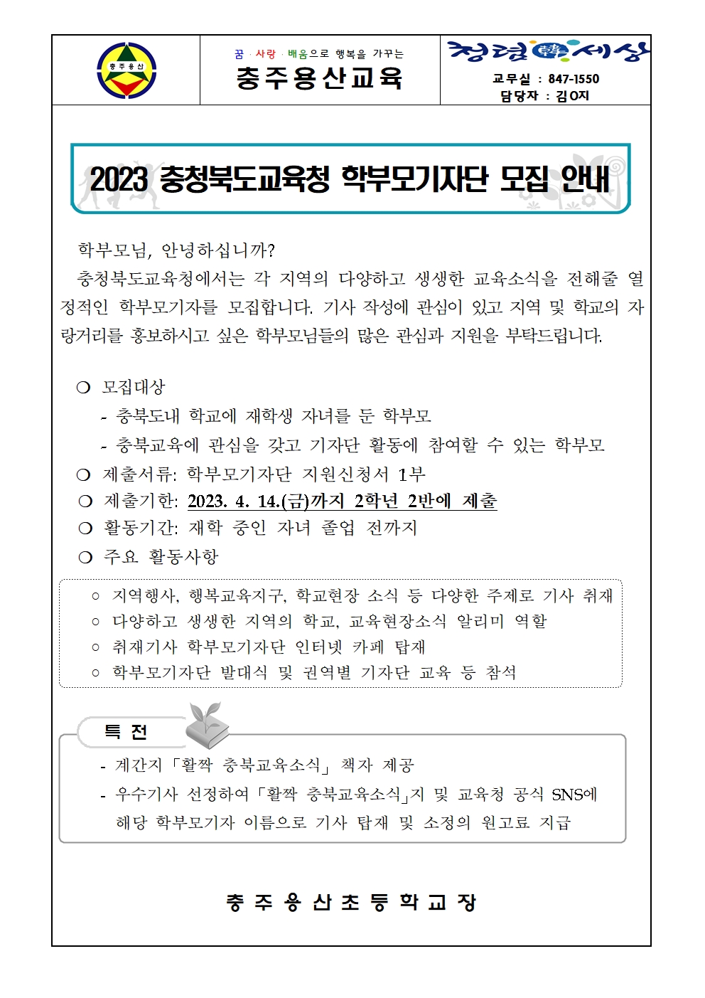 (가정통신문) 2023학년도 학부모기자단 모집 안내