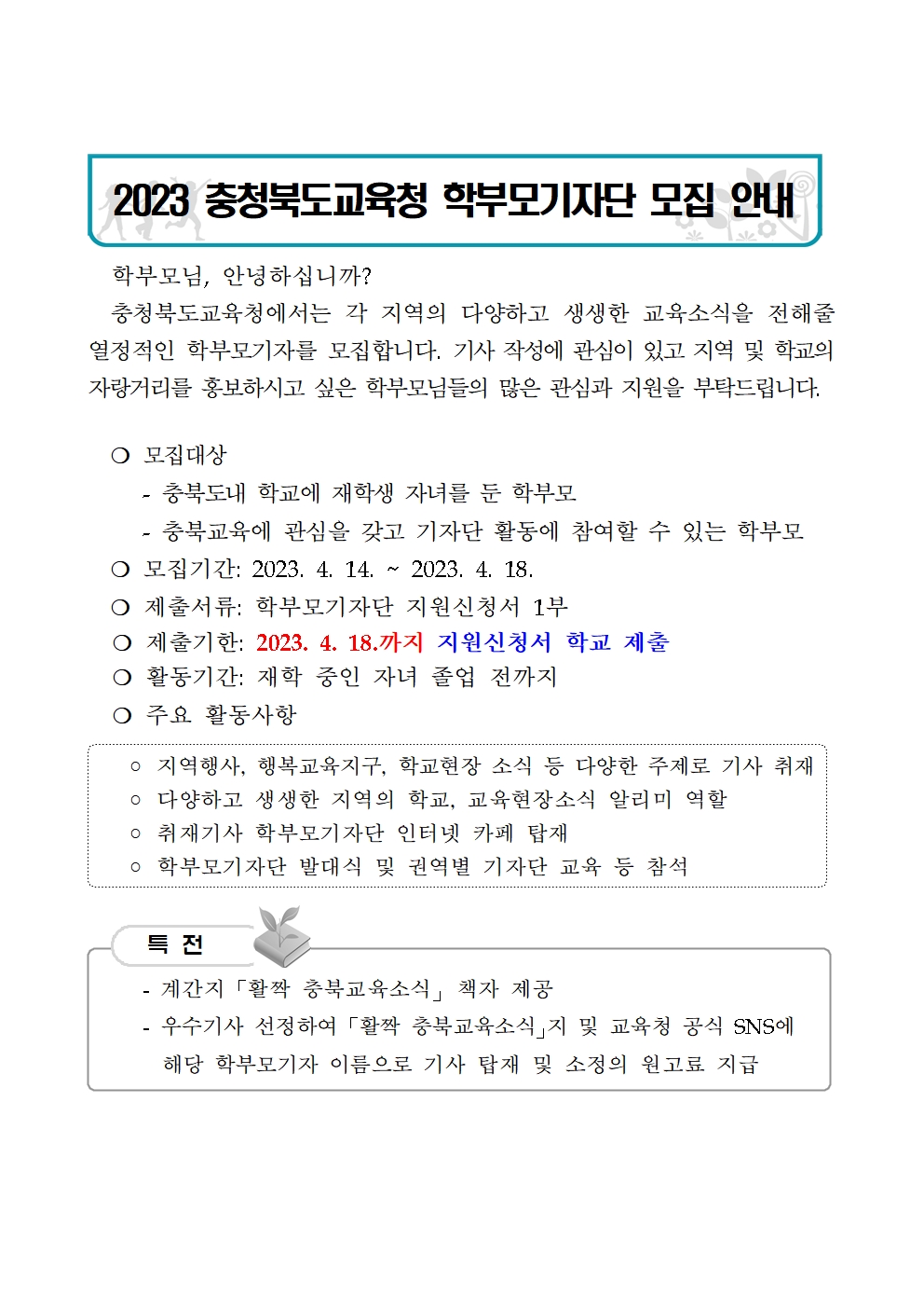 2023. 학부모기자단 모집 안내 가정통신문001