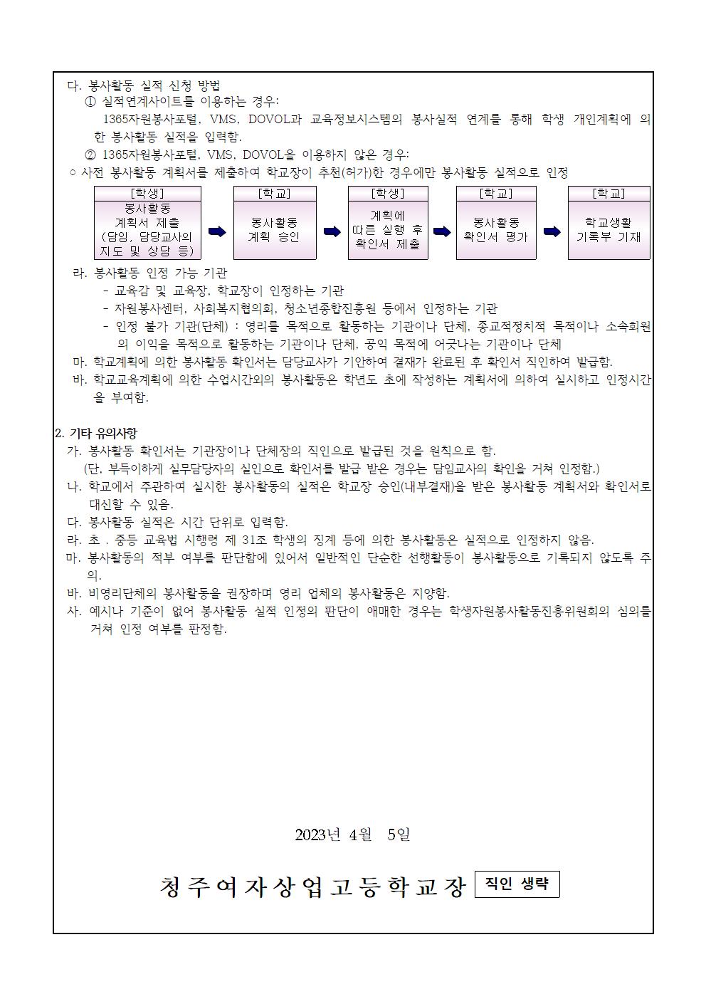 2023학년도 봉사활동 운영 안내 가정통신문002