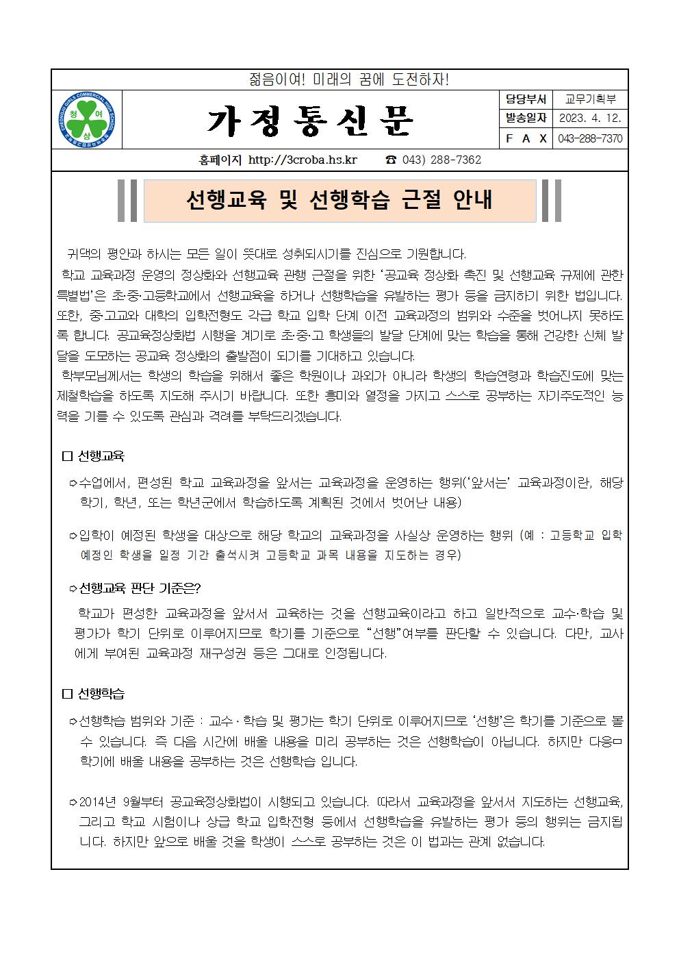 2023. 선행교육 및 선행학습 근절 가정통신문001