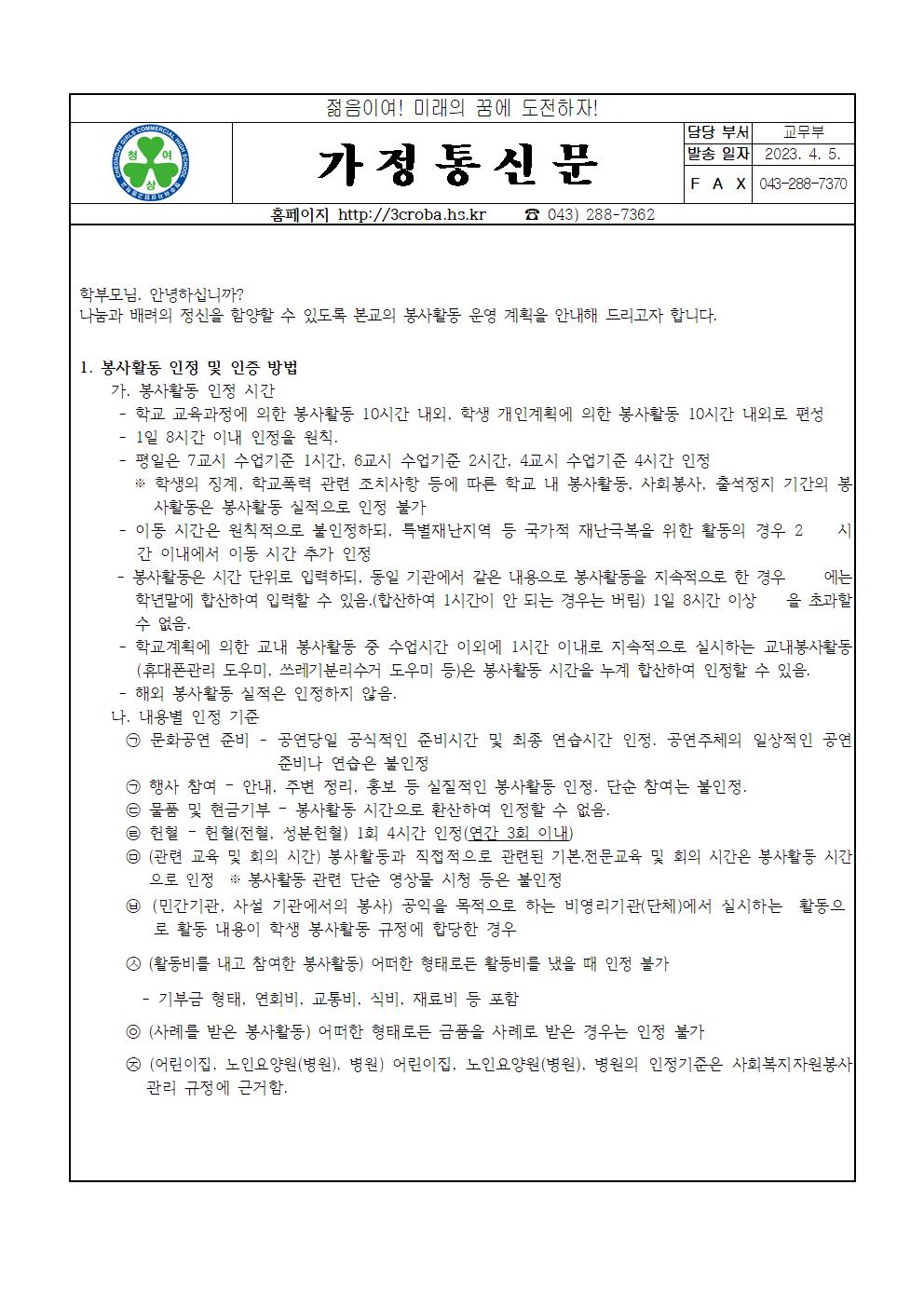 2023학년도 봉사활동 운영 안내 가정통신문001