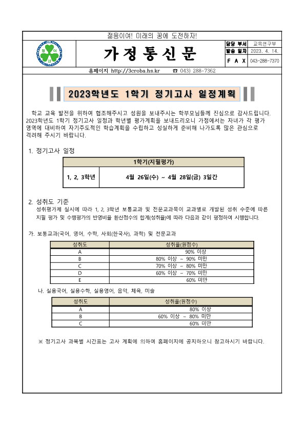 2023학년도 1학기 정기고사 일정계획 가정통신문_1