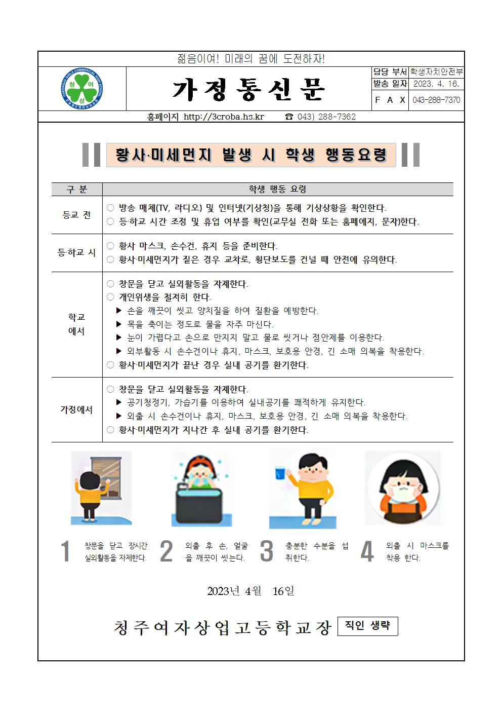 2023학년도 4월 안전점검의 달 가정통신문001