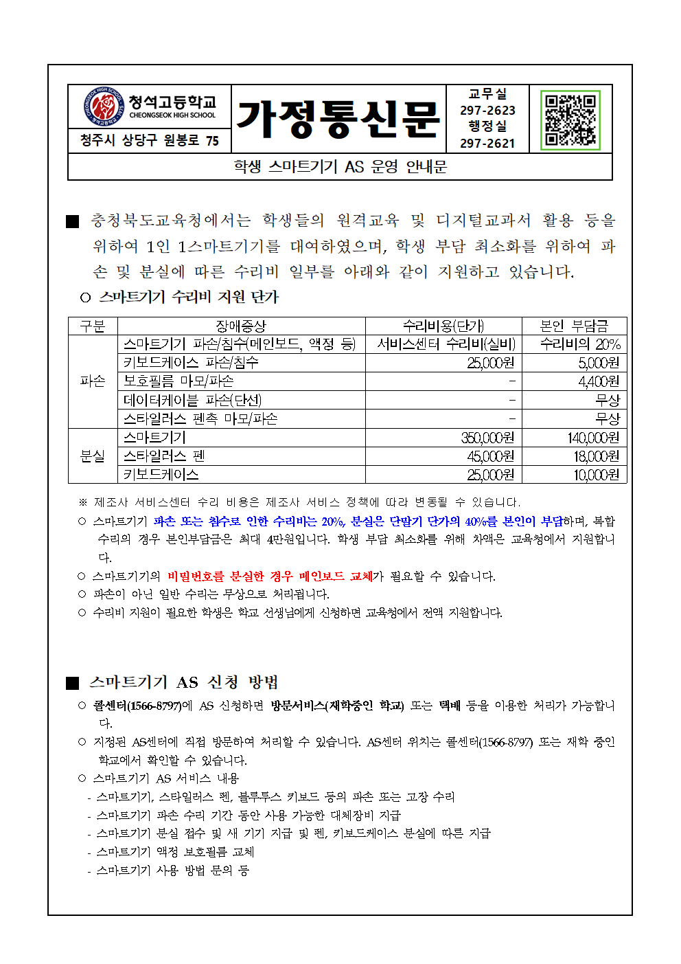 학생 스마트기기 AS 운영 안내 가정통신문001