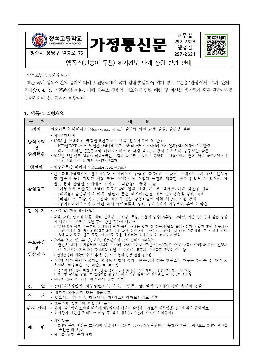 감염병(엠폭스) 위기경보 단계 상향 발령 안내001