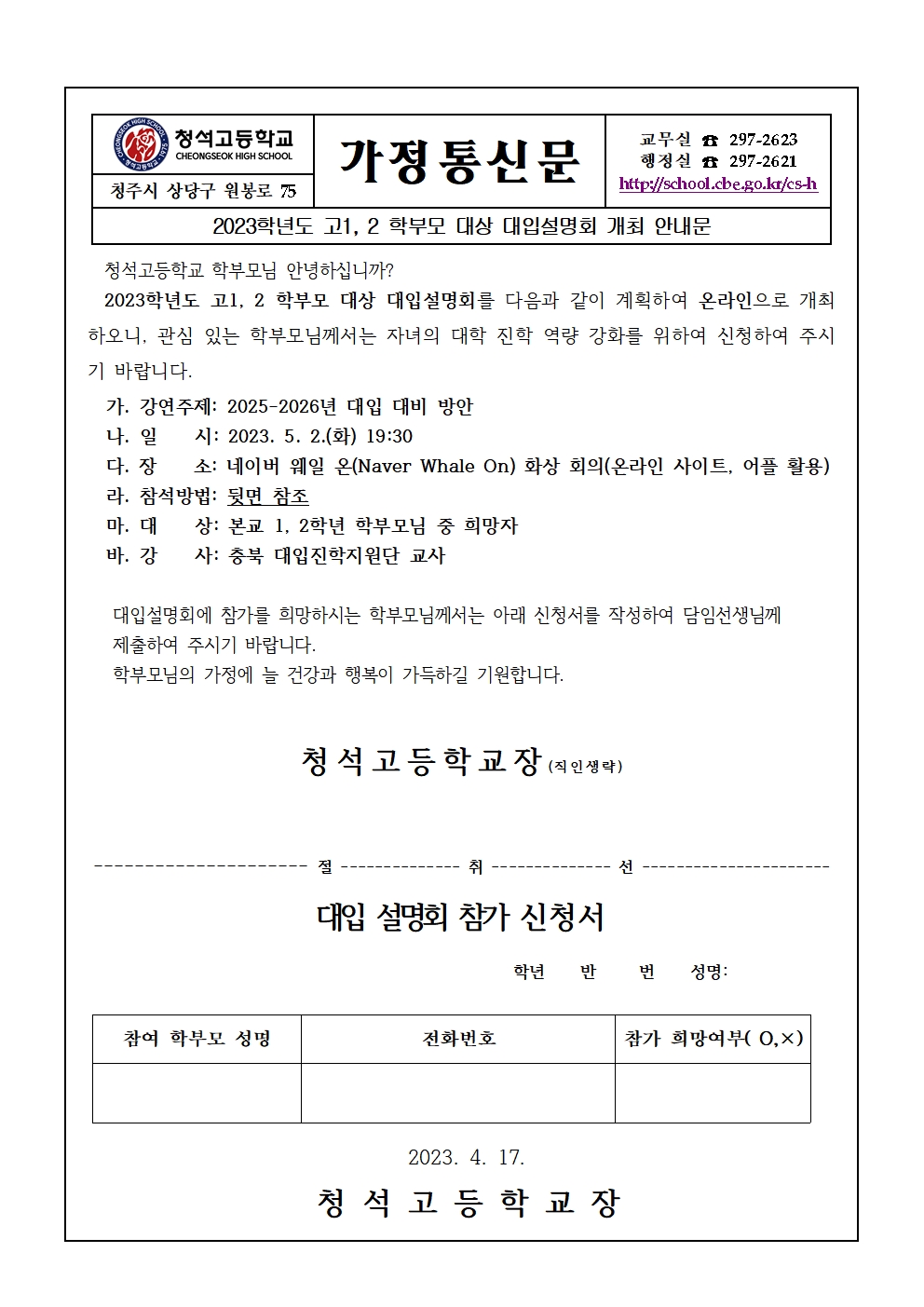 가정통신문(2023학년도 고1,2 학부모 대상 대입설명회)001