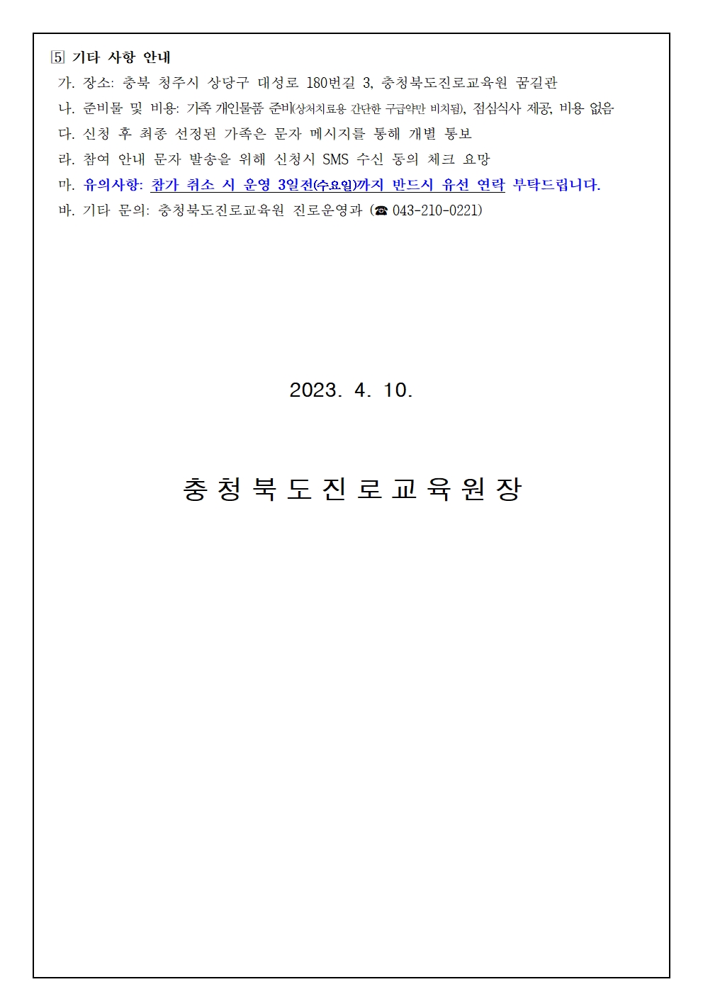 2023. 세대공감 행복가족 진로캠프 참여 신청 안내 가정통신문003