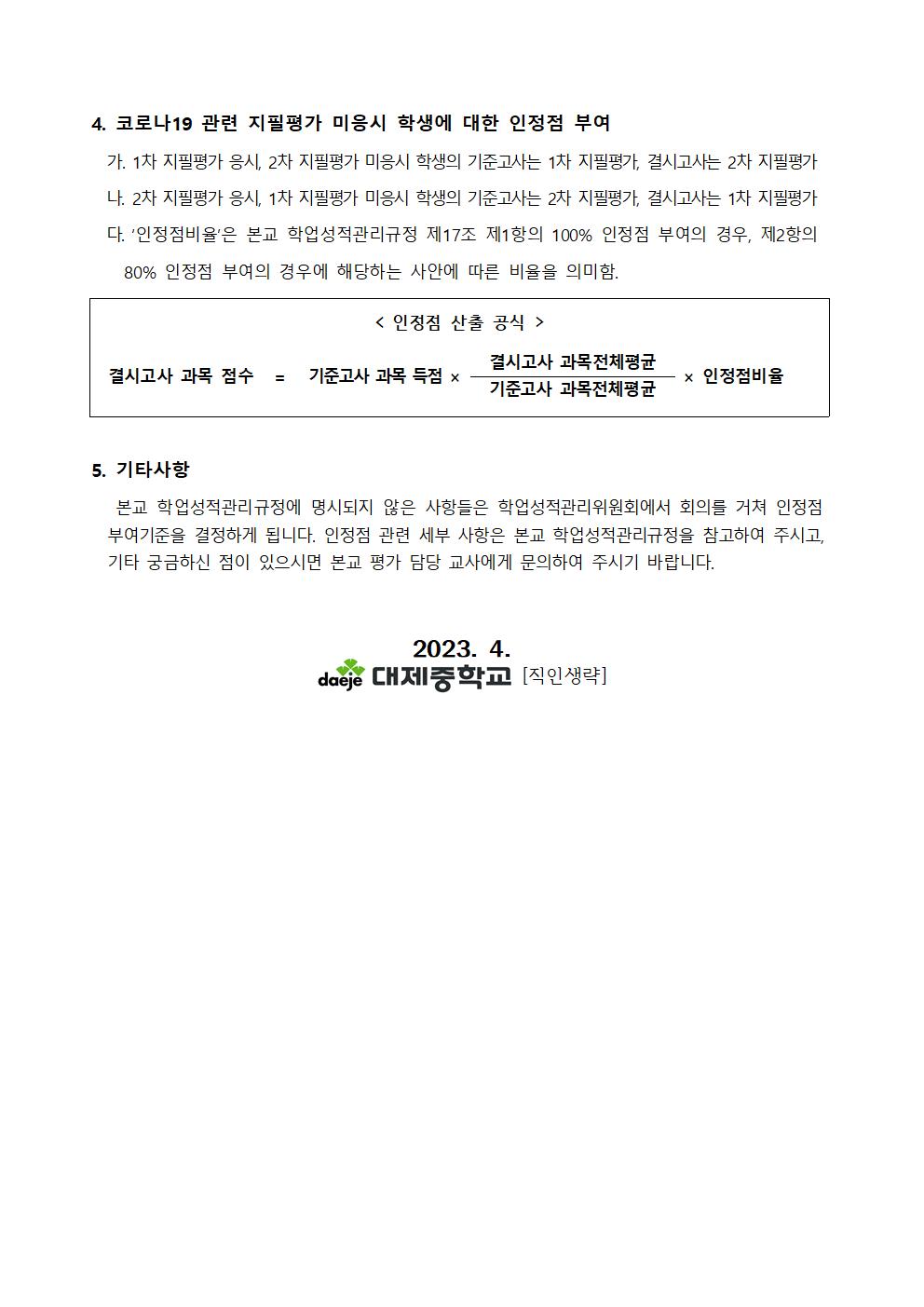 [가정통신문] 2023. 1학기 코로나19 대응 지필평가 실시 및 인정점 부여기준 안내002