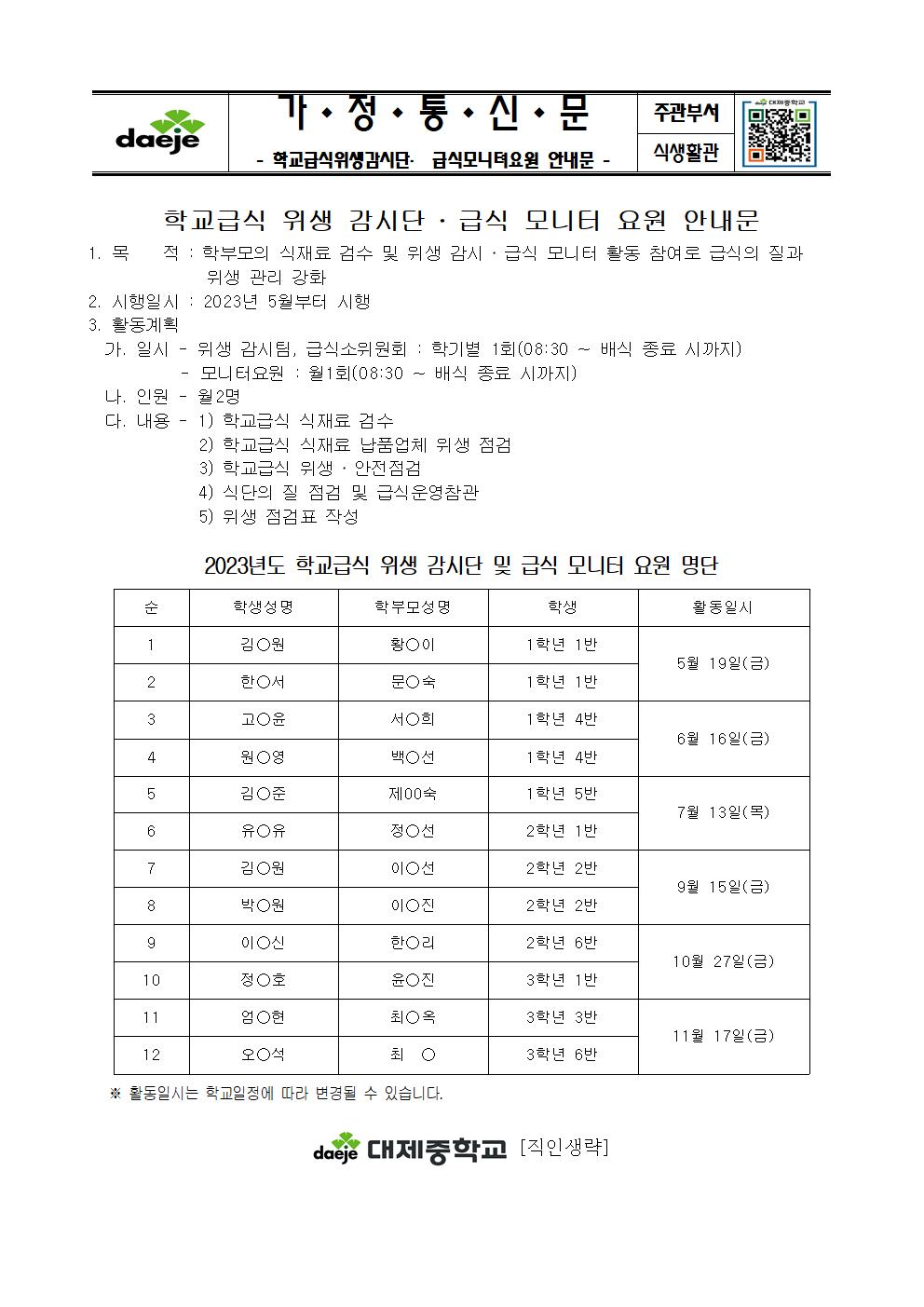 [가정통신문]학교급식위생감시단 및 급식모니터요원 안내문 001