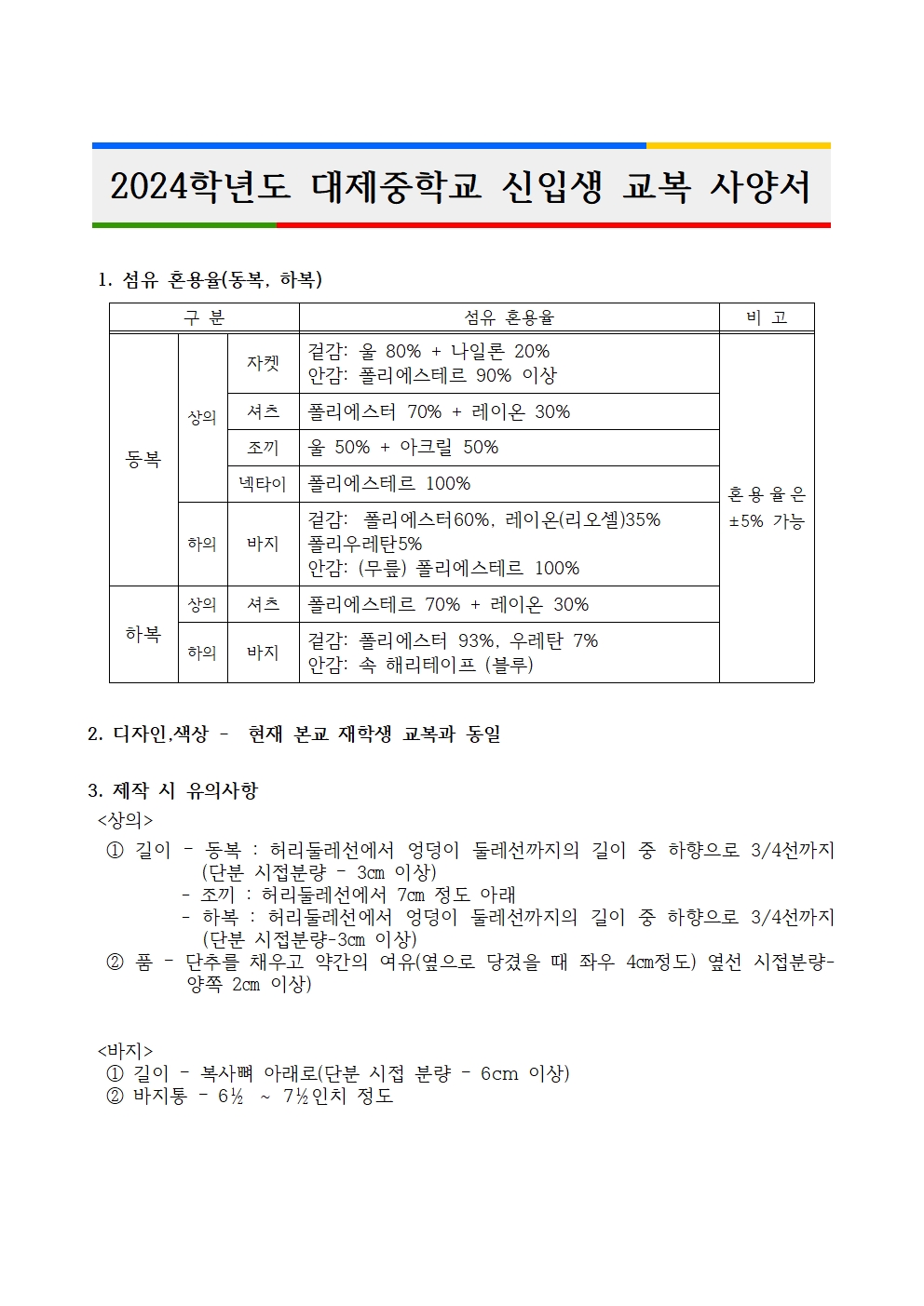 [대제중학교-3897 (첨부)] 2024학년도 신입생 교복 사양서001