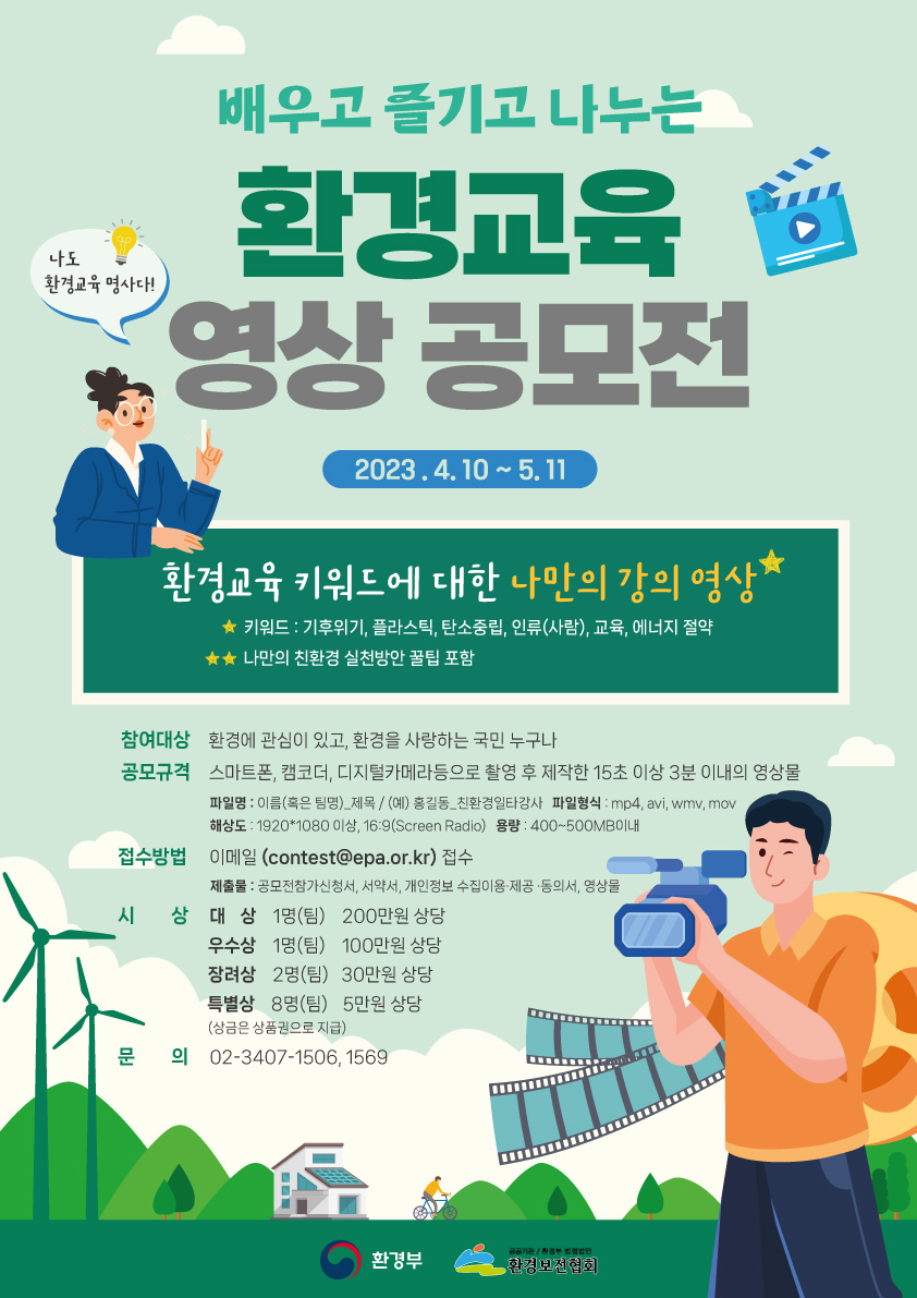 충청북도교육청 창의특수교육과_환경교육 영상 공모전 포스터