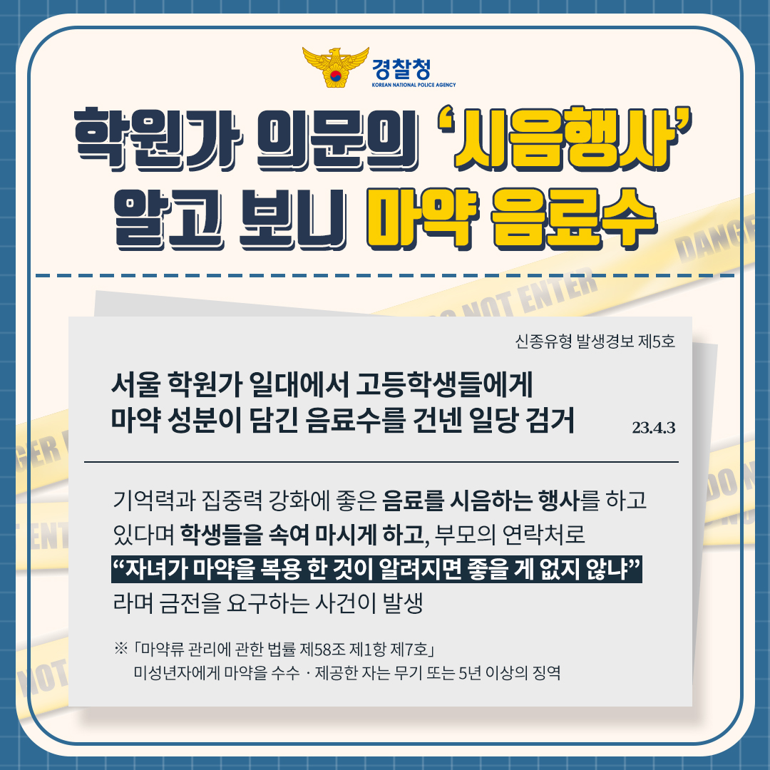 [대제중학교-3906 (첨부) 충청북도제천교육지원청 학교지원센터] 제천경찰서 여성청소년과_신종유형 발생경보 제5호(시음행사 가장 마약음료)_01