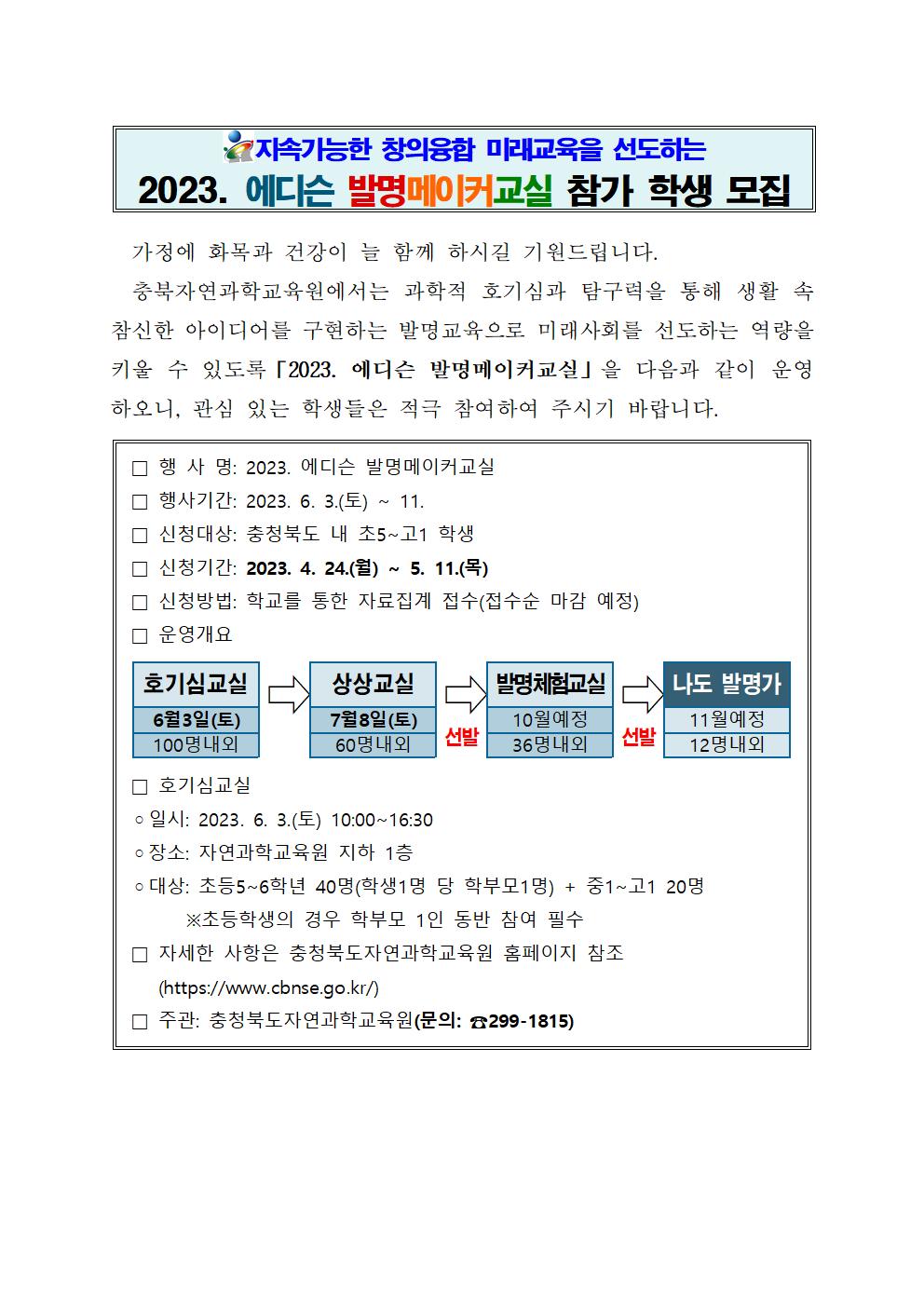 2023. 에디슨 발명메이커교실 참가 학생 모집 안내001