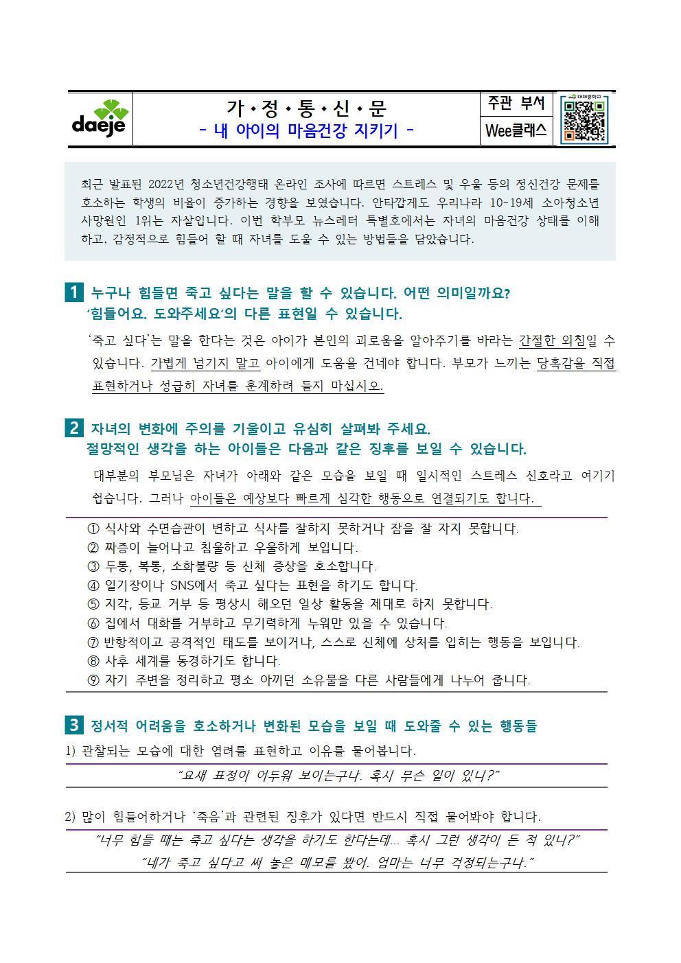 [가정통신문] 내 아이의 마음건강 지키기001