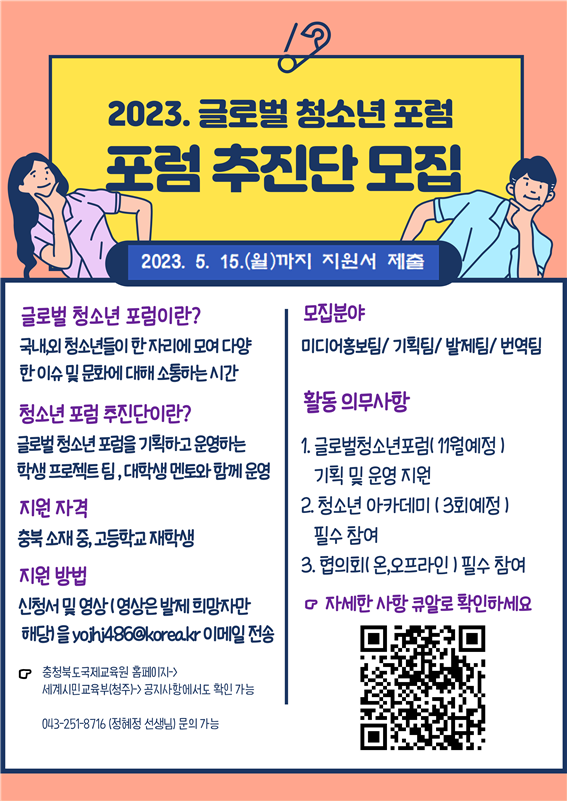 글로벌 청소년 포럼추진단 모집 안내