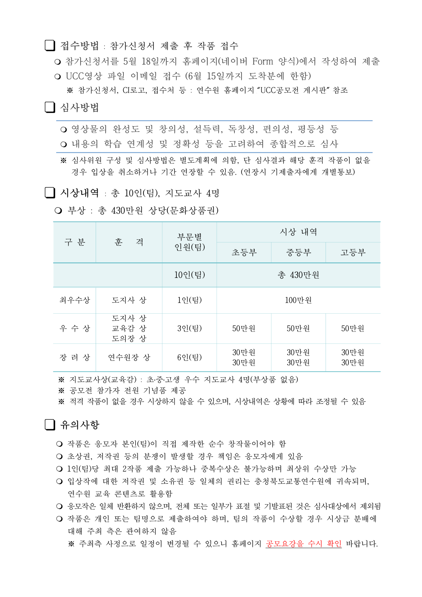 [대제중학교-4426 (첨부) 충청북도교육청 체육건강안전과] 제3회 청소년  교통안전UCC 공모전 공고_2