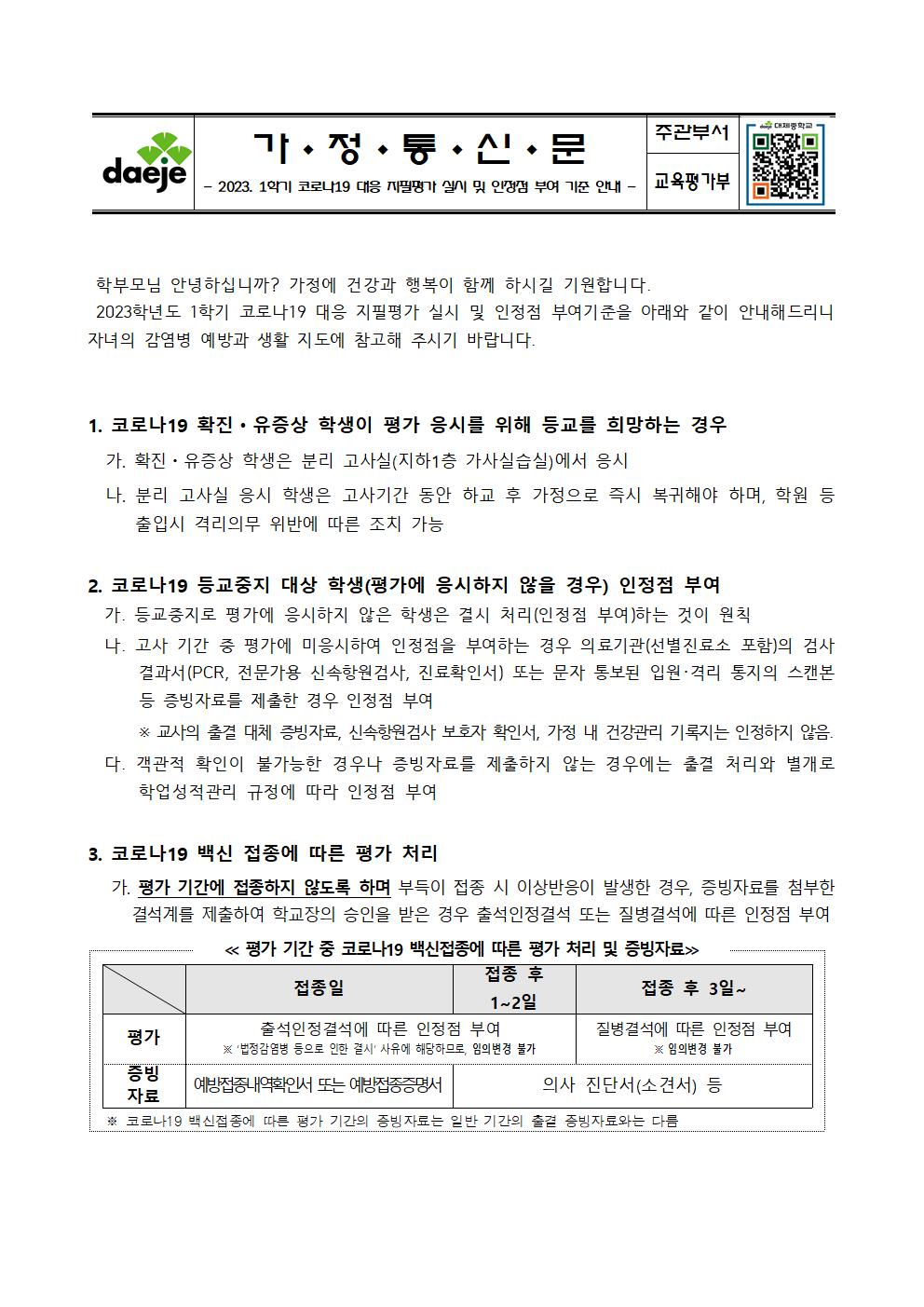 [가정통신문] 2023. 1학기 코로나19 대응 지필평가 실시 및 인정점 부여기준 안내001