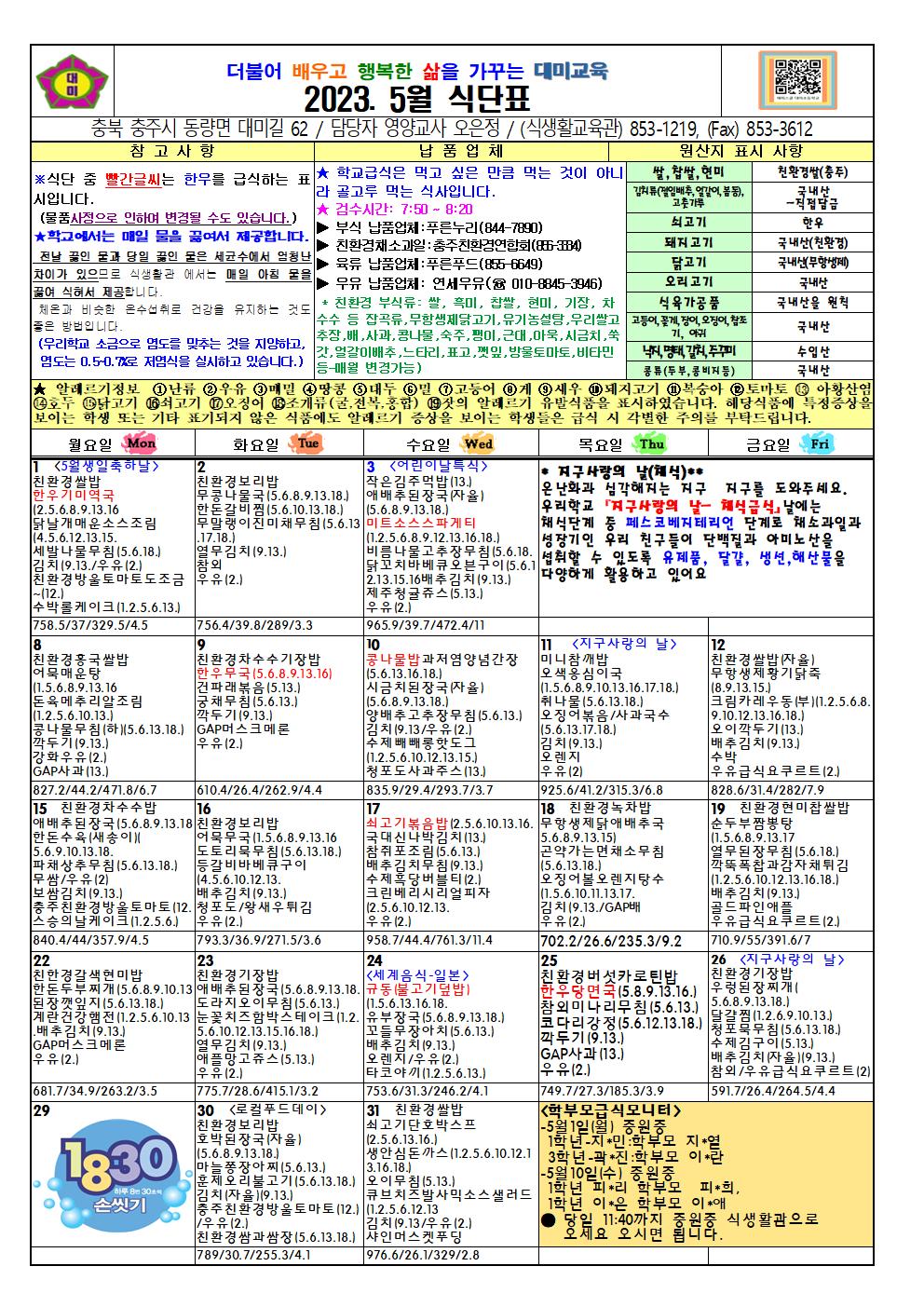 2023. 5월 식단표 및 급식이야기(대미초)001