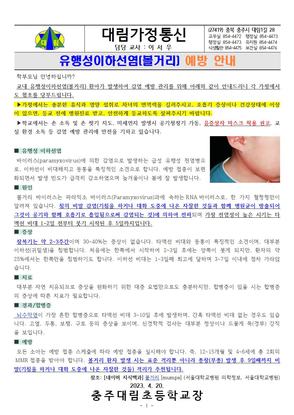 유행성 이하선염(볼거리) 예방 안내_충주대림초001