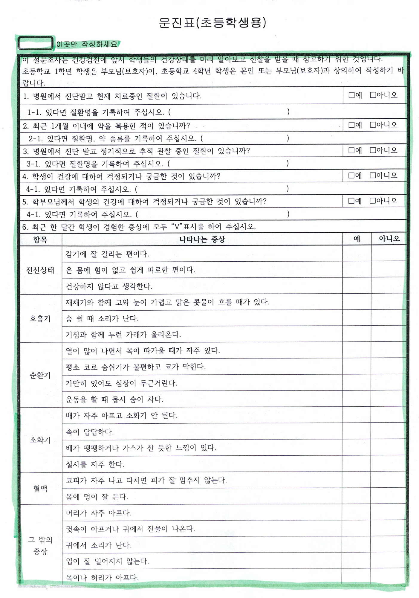 1,4학년 일반건강검진 문진표