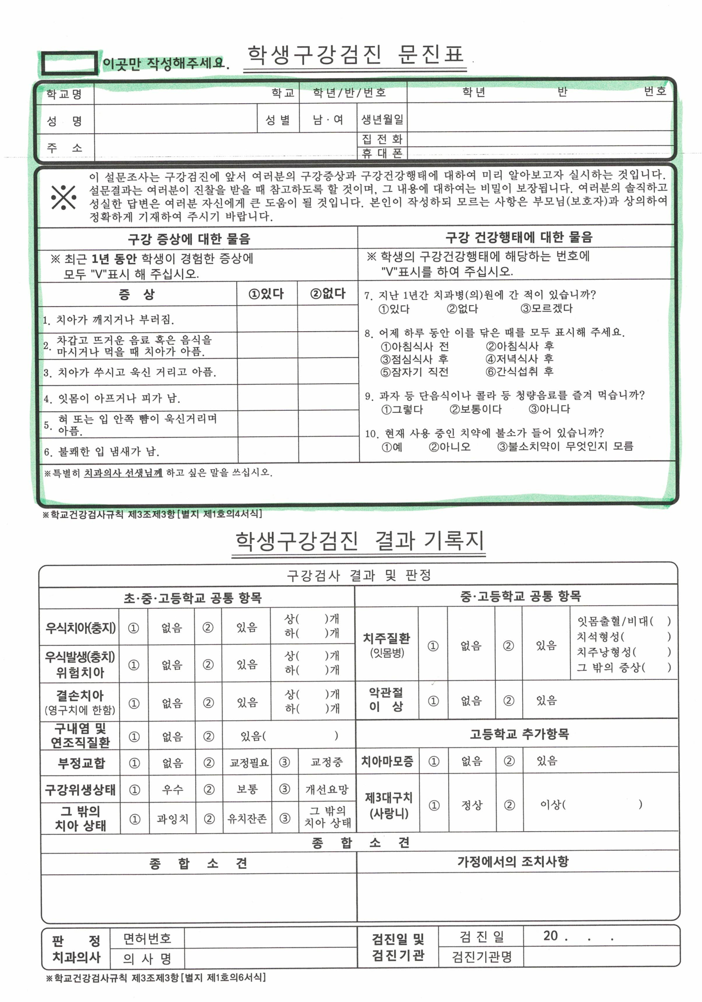 전교생 구강검진 문진표