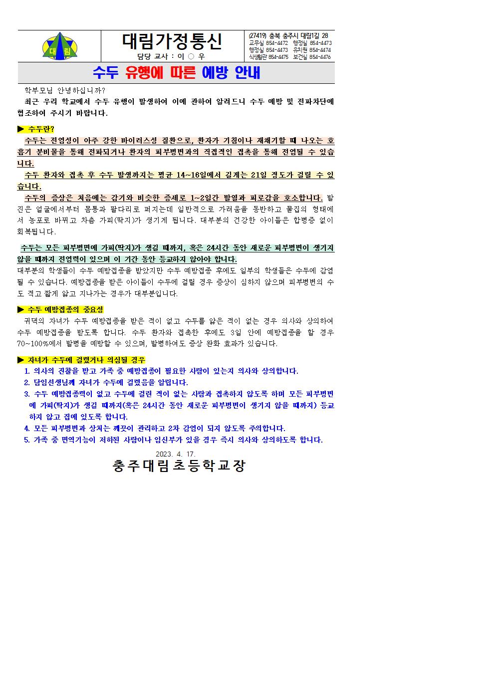 수두 유행에 따른 예방 안내_충주대림초001