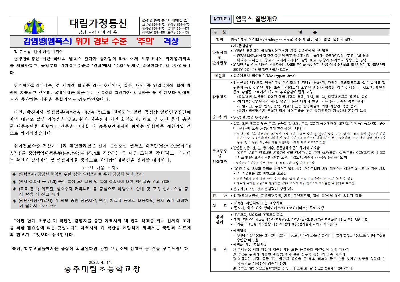 감염병(엠폭스) 위기경보 수준 주의 안내_충주대림초001