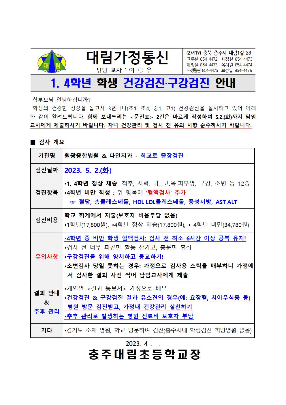 1,4학년 학생 건강검진, 구강검진 안내_충주대림초001