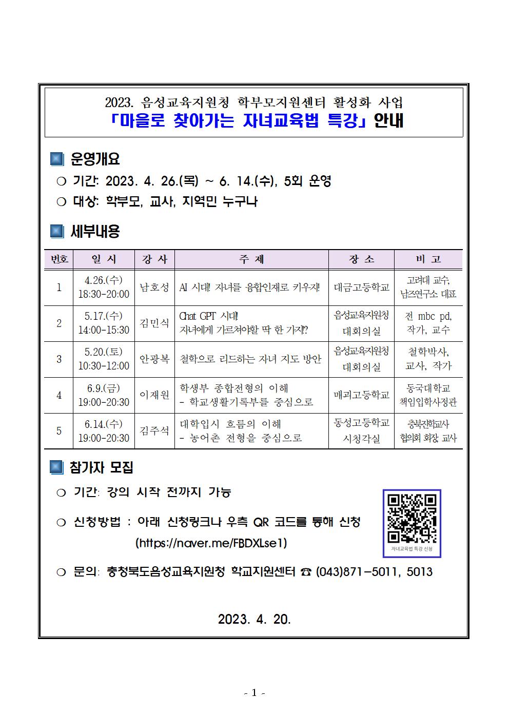 2023. 마을로 찾아가는 자녀교육법 특강 운영 계획 안내001