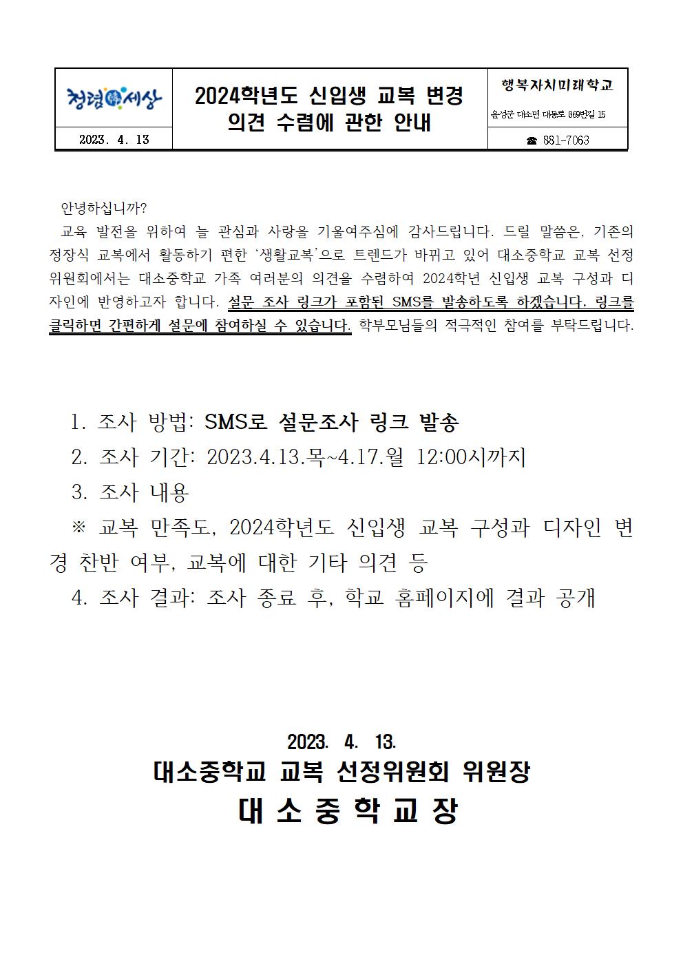 [가정통신문] 2023. 2024학년도 신입생 교복 변경 의견 수렴에 관한 안내001