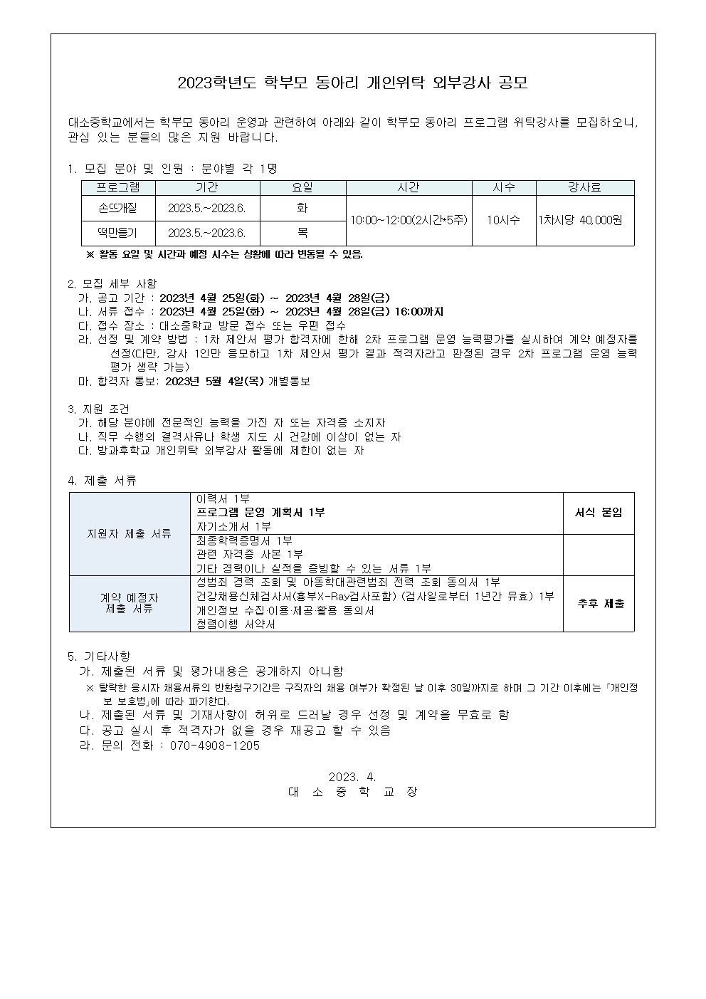 2023. 학부모 동아리 외부강사 채용 공고001