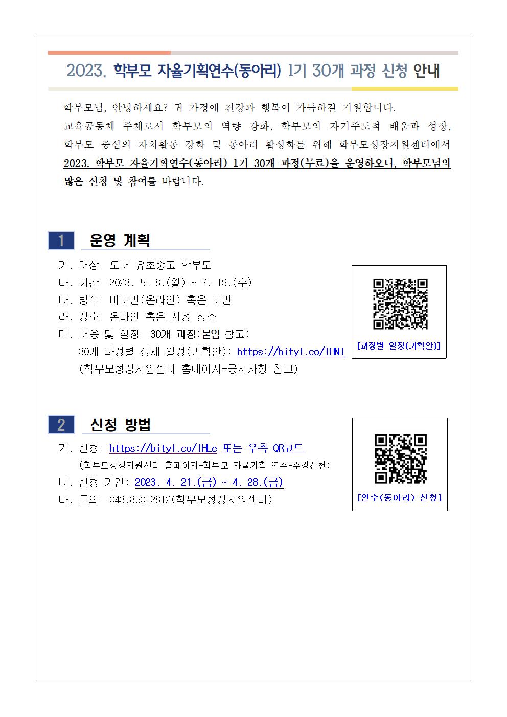 [가정통신문 예시] 2023. 학부모 자율기획연수(동아리) 1기 과정(30개) 신청 안내001