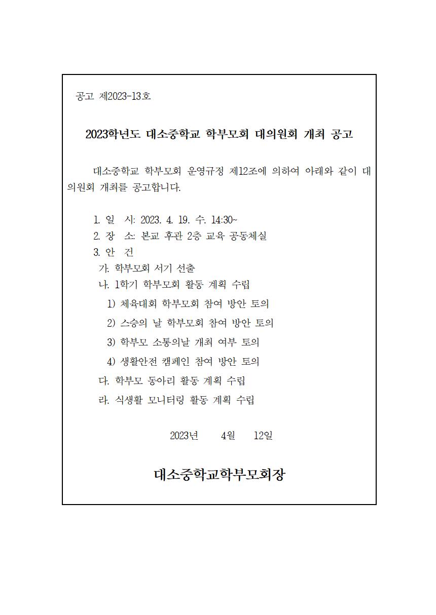 2023. 학부모회 대의원회 개최 공고001