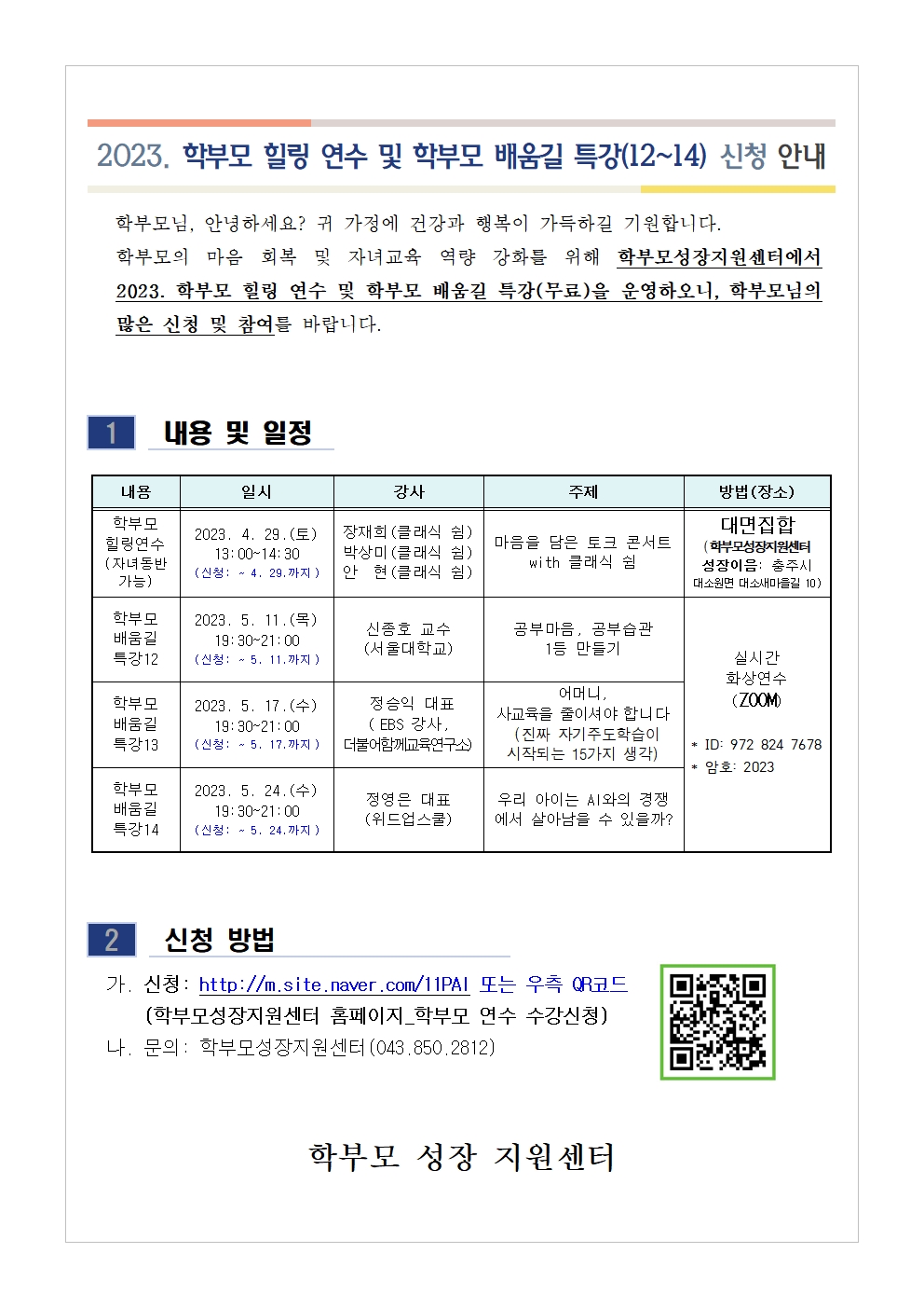 2023. 학부모 힐링 연수 및 학부모 배움길 특강(12~14) 신청 안내001