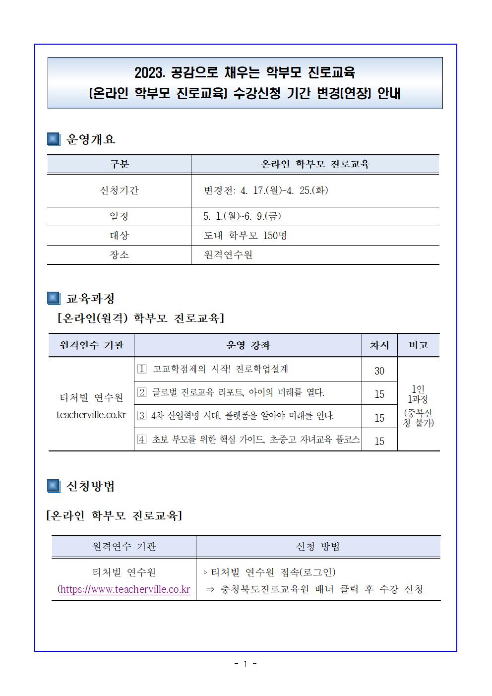 2023. 공감으로 채우는 학부모 진로교육(온라인 학부모 진로교육) 수강신청 기간 안내001