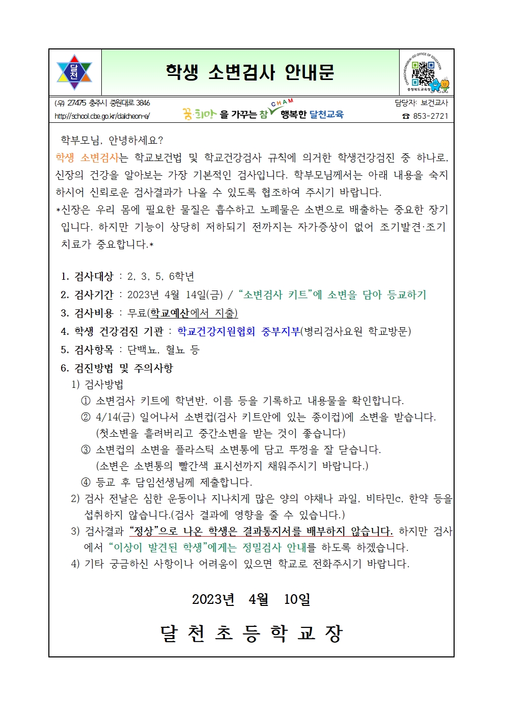 소변검사 안내문(2,3,5,6학년)001