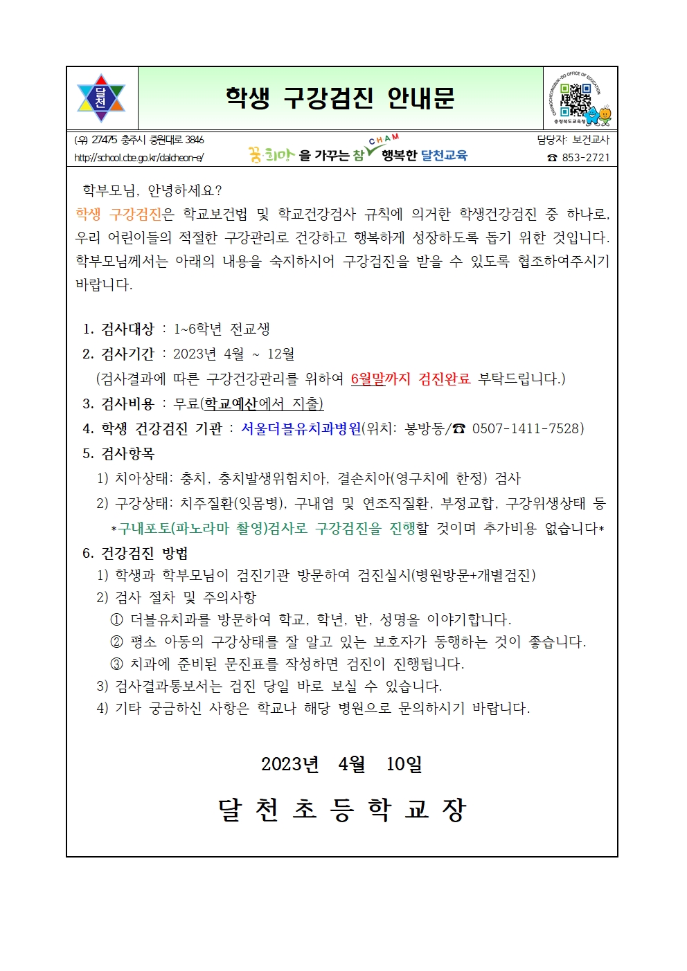 구강검진 안내문(전교생)001